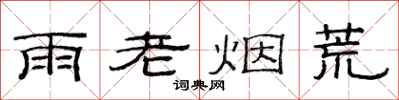 范連陞雨老煙荒隸書怎么寫
