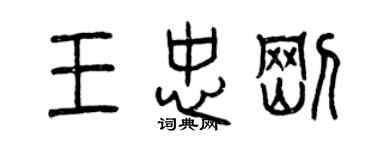 曾慶福王忠剛篆書個性簽名怎么寫