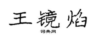袁強王鏡焰楷書個性簽名怎么寫