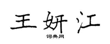 袁強王妍江楷書個性簽名怎么寫