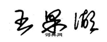 朱錫榮王果湖草書個性簽名怎么寫