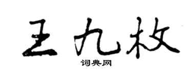 曾慶福王九枚行書個性簽名怎么寫