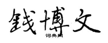 曾慶福錢博文行書個性簽名怎么寫