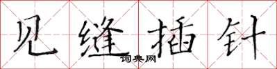 黃華生見縫插針楷書怎么寫
