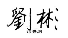 王正良劉彬行書個性簽名怎么寫