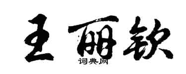 胡問遂王麗欽行書個性簽名怎么寫