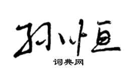 曾慶福孫恆行書個性簽名怎么寫