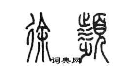 陳墨徐頻篆書個性簽名怎么寫