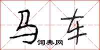 段相林馬車行書怎么寫