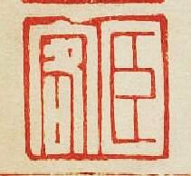 “臣客”篆刻印章