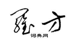 梁錦英羅方草書個性簽名怎么寫