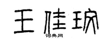 曾慶福王佳玫篆書個性簽名怎么寫