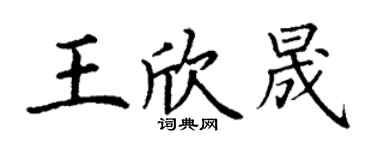 丁謙王欣晟楷書個性簽名怎么寫
