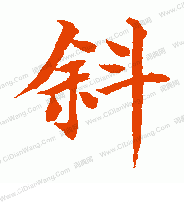 水島修三寫的斜