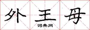 袁強外王母楷書怎么寫