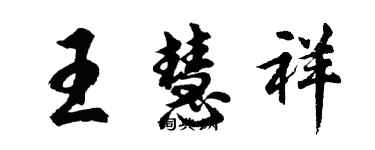 胡問遂王慧祥行書個性簽名怎么寫