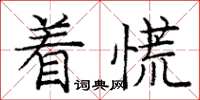 龐中華著慌楷書怎么寫
