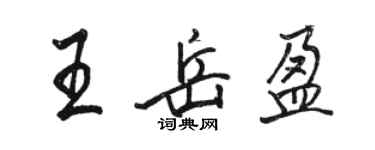駱恆光王岳盈行書個性簽名怎么寫