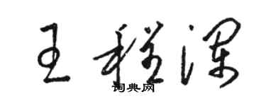 駱恆光王程瀾草書個性簽名怎么寫