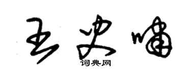 朱錫榮王史嘯草書個性簽名怎么寫