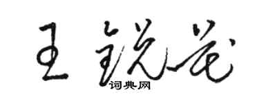 駱恆光王銳花草書個性簽名怎么寫