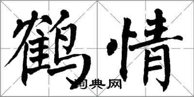 翁闓運鶴情楷書怎么寫