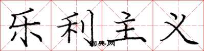 龐中華樂利主義楷書怎么寫