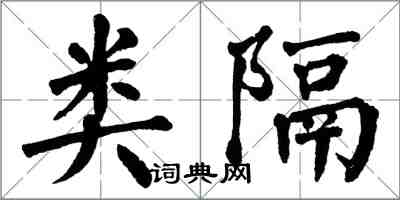 翁闓運類隔楷書怎么寫