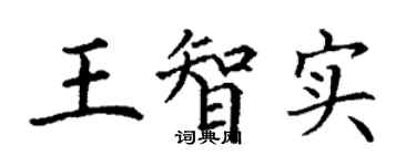 丁謙王智實楷書個性簽名怎么寫