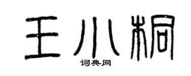 曾慶福王小桐篆書個性簽名怎么寫
