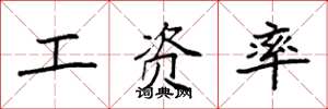 袁強工資率楷書怎么寫