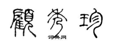 陳聲遠顧秀珍篆書個性簽名怎么寫