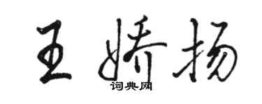 駱恆光王嬌揚行書個性簽名怎么寫