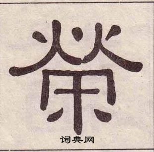 黃葆戉千字文中榮的寫法