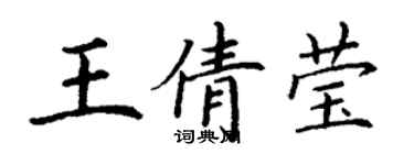 丁謙王倩瑩楷書個性簽名怎么寫