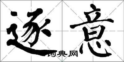 翁闓運逐意楷書怎么寫