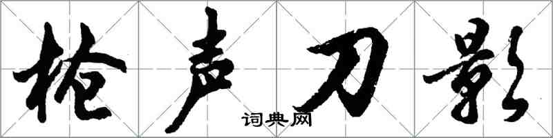 胡問遂槍聲刀影行書怎么寫