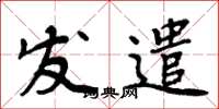 周炳元發遣楷書怎么寫