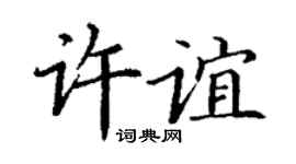 丁謙許誼楷書個性簽名怎么寫