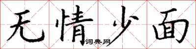 丁謙無情少面楷書怎么寫