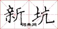 侯登峰新坑楷書怎么寫