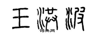 曾慶福王洪波篆書個性簽名怎么寫