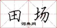 田英章田場楷書怎么寫