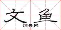 范連陞文魚隸書怎么寫