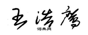 朱錫榮王浩鷹草書個性簽名怎么寫