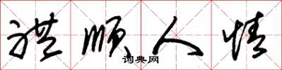 朱錫榮禮順人情草書怎么寫