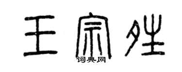 曾慶福王宗晴篆書個性簽名怎么寫
