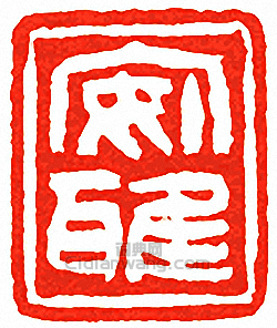 吳讓之的篆刻印章安雅