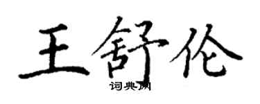 丁謙王舒倫楷書個性簽名怎么寫