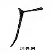 鄧散木寫的硬筆楷書廠